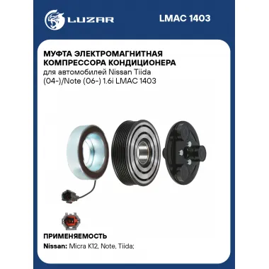 Муфта электромагнитная компрессора кондиционера для автомобилей Nissan Tiida (04-)/Note (06-) 1.6i LMAC 1403 LUZAR