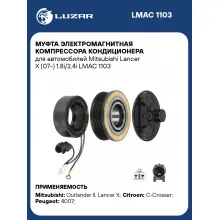 Муфта электромагнитная компрессора кондиционера для автомобилей Mitsubishi Lancer X (07-) 1.8i/2.4i LMAC 1103 LUZAR