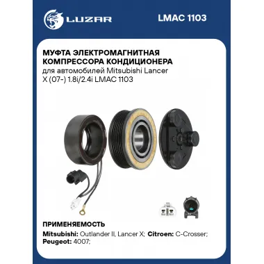 Муфта электромагнитная компрессора кондиционера для автомобилей Mitsubishi Lancer X (07-) 1.8i/2.4i LMAC 1103 LUZAR