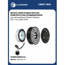 Муфта электромагнитная компрессора кондиционера для автомобилей Nissan Qashqai (06-) 1.6i LMAC 1406 LUZAR
