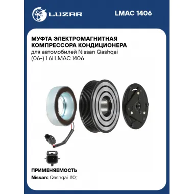 Муфта электромагнитная компрессора кондиционера для автомобилей Nissan Qashqai (06-) 1.6i LMAC 1406 LUZAR