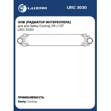 ОНВ (радиатор интеркулера) для а/м Geely Coolray (19-) 1.5T LRIC 3030 LUZAR