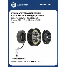 Муфта электромагнитная компрессора кондиционера для автомобилей Toyota Land Cruiser 200 (07-) 4.5D/4.6i LMAC 1901 LUZAR