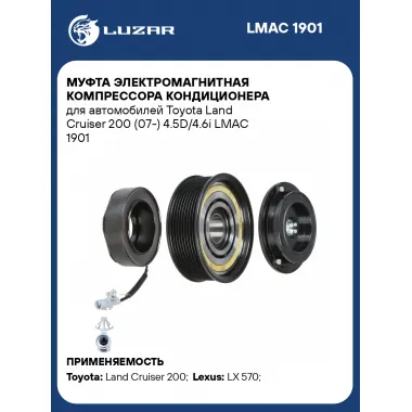 Муфта электромагнитная компрессора кондиционера для автомобилей Toyota Land Cruiser 200 (07-) 4.5D/4.6i LMAC 1901 LUZAR
