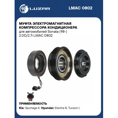 Муфта электромагнитная компрессора кондиционера для автомобилей Sonata (98-) 2.0D/2.7i LMAC 0802 LUZAR