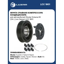Муфта срывная компрессора кондиционера для автомобилей Skoda Octavia A5 (04-) (тип Denso) LCC 1801 LUZAR