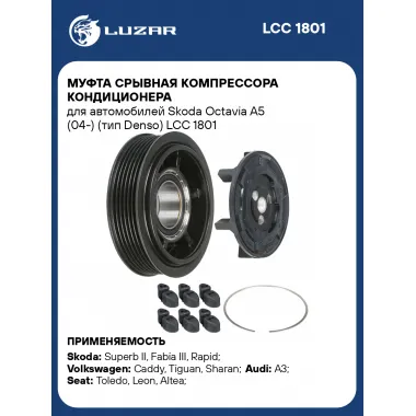 Муфта срывная компрессора кондиционера для автомобилей Skoda Octavia A5 (04-) (тип Denso) LCC 1801 LUZAR