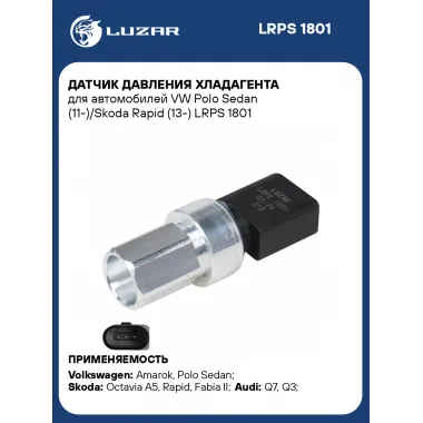 Датчик давления хладагента для автомобилей VW Polo Sedan (11-)/Skoda Rapid (13-) LRPS 1801 LUZAR