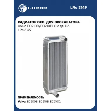 Радиатор охл. для экскаватора Volvo EC210B/EC210BLC с дв. D6 LRc 3149 LUZAR