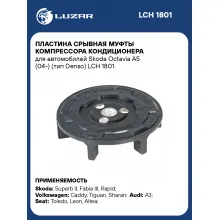 Пластина срывная муфты компрессора кондиционера для автомобилей Skoda Octavia A5 (04-) (тип Denso) LCH 1801 LUZAR