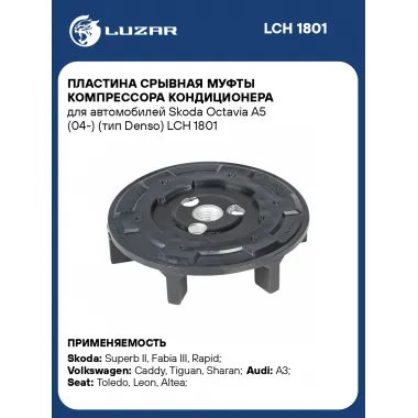 Пластина срывная муфты компрессора кондиционера для автомобилей Skoda Octavia A5 (04-) (тип Denso) LCH 1801 LUZAR