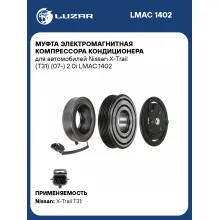 Муфта электромагнитная компрессора кондиционера для автомобилей Nissan X-Trail (T31) (07-) 2.0i LMAC 1402 LUZAR