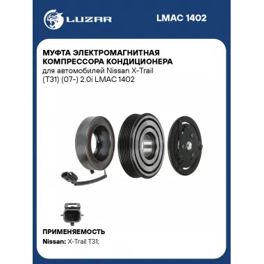 Муфта электромагнитная компрессора кондиционера для автомобилей Nissan X-Trail (T31) (07-) 2.0i LMAC 1402 LUZAR