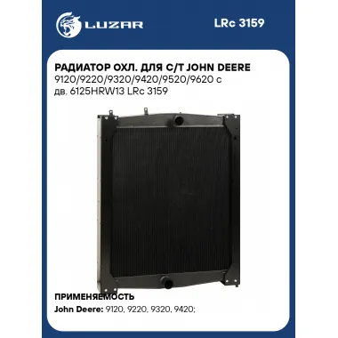 Радиатор охлаждения для с/т John Deere с двигателем 6125HRW13 LUZAR LRc 3159