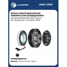 Муфта электромагнитная компрессора кондиционера для автомобилей Renault Fluence (10-)/Duster (12-) 1.6i LMAC 0904 LUZAR
