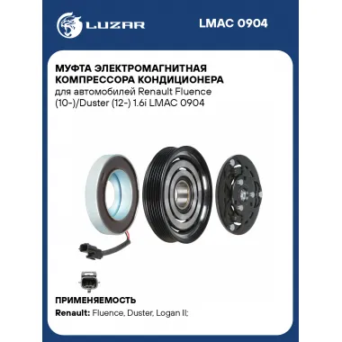Муфта электромагнитная компрессора кондиционера для автомобилей Renault Fluence (10-)/Duster (12-) 1.6i LMAC 0904 LUZAR