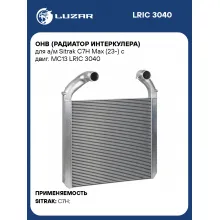ОНВ (радиатор интеркулера) для а/м Sitrak C7H Max (23-) с двиг. MC13 LRIC 3040 LUZAR