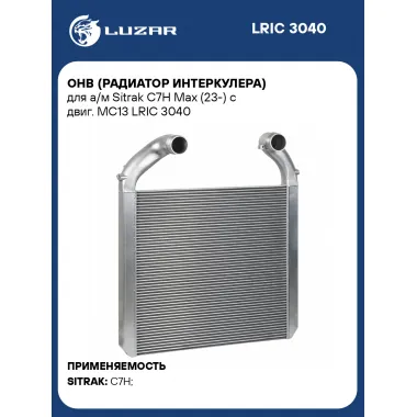 ОНВ (радиатор интеркулера) для а/м Sitrak C7H Max (23-) с двиг. MC13 LRIC 3040 LUZAR