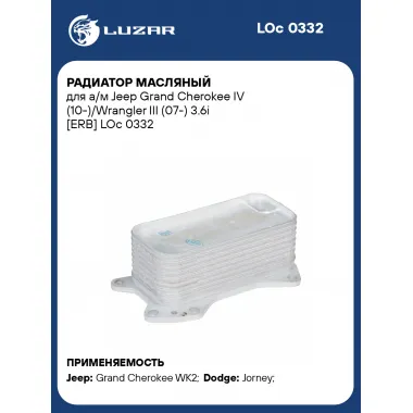 Радиатор масляный для а/м Jeep Grand Cherokee IV (10-)/Wrangler III (07-) 3.6i [ERB] LOc 0332 LUZAR