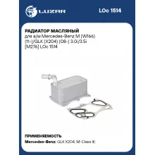 Радиатор масляный для а/м Mercedes-Benz M (W166) (11-)/GLK (X204) (08-) 3.0i/3.5i [M276] LOc 1514 LUZAR