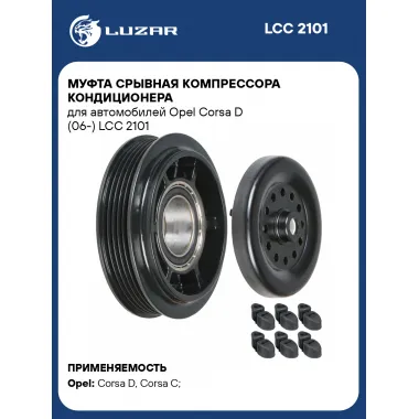 Муфта срывная компрессора кондиционера для автомобилей Opel Corsa D (06-) LCC 2101 LUZAR