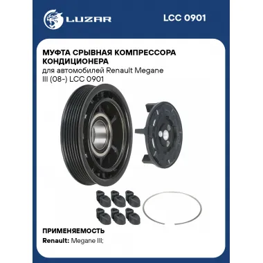 Муфта срывная компрессора кондиционера для автомобилей Renault Megane III (08-) LCC 0901 LUZAR