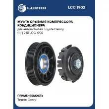 Муфта срывная компрессора кондиционера для автомобилей Toyota Camry (11-) 2.5i LCC 1902 LUZAR