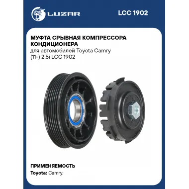 Муфта срывная компрессора кондиционера для автомобилей Toyota Camry (11-) 2.5i LCC 1902 LUZAR