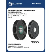 Муфта срывная компрессора кондиционера для автомобилей KIA Ceed (12-)/Cerato III (13-) 1.6i LCC 0801 LUZAR