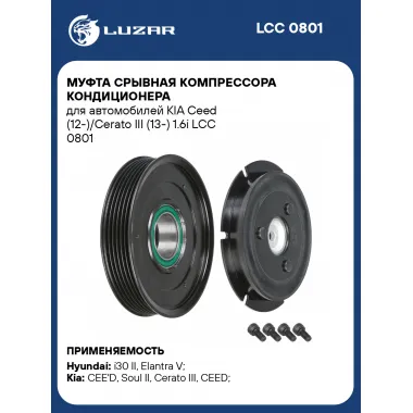 Муфта срывная компрессора кондиционера для автомобилей KIA Ceed (12-)/Cerato III (13-) 1.6i LCC 0801 LUZAR