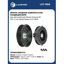 Муфта срывная компрессора кондиционера для автомобилей Skoda Octavia A5 (04-) (тип Zexel/Valeo) LCC 1804 LUZAR