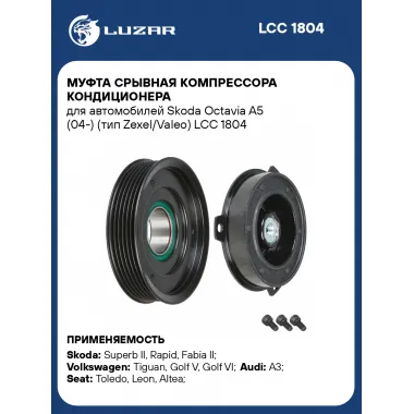 Муфта срывная компрессора кондиционера для автомобилей Skoda Octavia A5 (04-) (тип Zexel/Valeo) LCC 1804 LUZAR