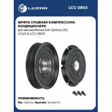 Муфта срывная компрессора кондиционера для автомобилей KIA Optima (10) 2.0i/2.4 LCC 0803 LUZAR