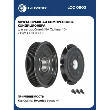 Муфта срывная компрессора кондиционера для автомобилей KIA Optima (10) 2.0i/2.4 LCC 0803 LUZAR