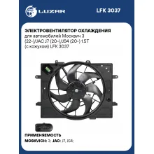Электровентилятор охлаждения для автомобилей Москвич 3 (22-)/JAC J7 (20-)/JS4 (20-) 1.5T (с кожухом) LFK 3037 LUZAR