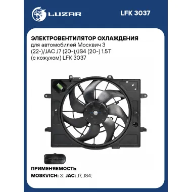 Электровентилятор охлаждения для автомобилей Москвич 3 (22-)/JAC J7 (20-)/JS4 (20-) 1.5T (с кожухом) LFK 3037 LUZAR