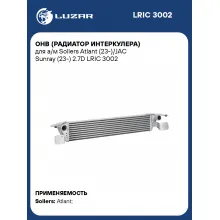 ОНВ (радиатор интеркулера) для а/м Sollers Atlant (23-)/JAC Sunray (23-) 2.7D LRIC 3002 LUZAR