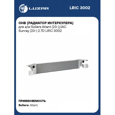 ОНВ (радиатор интеркулера) для а/м Sollers Atlant (23-)/JAC Sunray (23-) 2.7D LRIC 3002 LUZAR