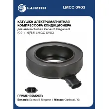 Катушка электромагнитная компрессора кондиционера для автомобилей Renault Megane II (02-) 1.4i/1.6i LMCC 0903 LUZAR