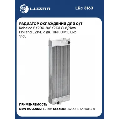 Радиатор охлаждения для с/т Kobelco SK200-8/SK210LC-8/New Holland E215B с дв. HINO J05E LRc 3163 LUZAR