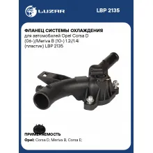 Фланец системы охлаждения для автомобилей Opel Corsa D (06-)/Meriva B (10-) 1.2i/1.4i (пластик) LBP 2135 LUZAR