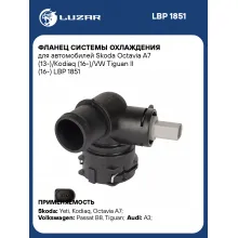 Фланец системы охлаждения для автомобилей Skoda Octavia A7 (13-)/Kodiaq (16-)/VW Tiguan II (16-) LBP 1851 LUZAR
