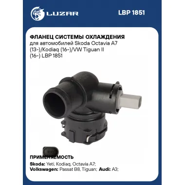 Фланец системы охлаждения для автомобилей Skoda Octavia A7 (13-)/Kodiaq (16-)/VW Tiguan II (16-) LBP 1851 LUZAR