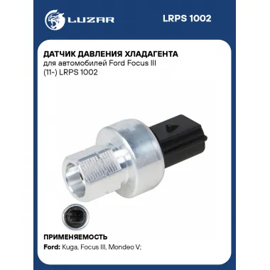 Датчик давления хладагента для автомобилей Ford Focus III (11-) LRPS 1002 LUZAR