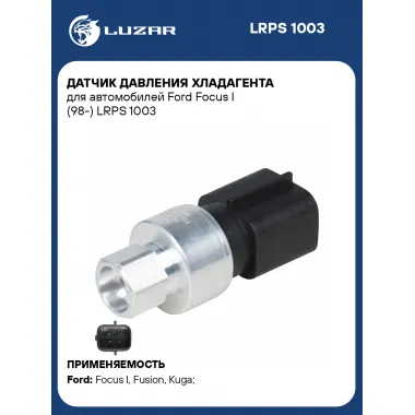 Датчик давления хладагента для автомобилей Ford Focus I (98-) LRPS 1003 LUZAR