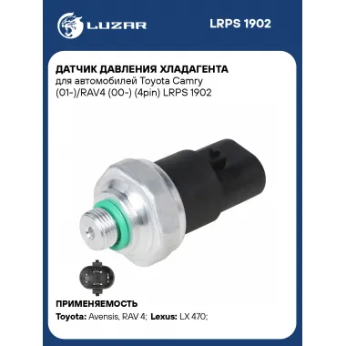 Датчик давления хладагента для автомобилей Toyota Camry (01-)/RAV4 (00-) (4pin) LRPS 1902 LUZAR