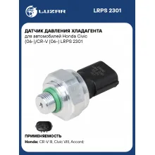 Датчик давления хладагента для автомобилей Honda Civic (06-)/CR-V (06-) LRPS 2301 LUZAR
