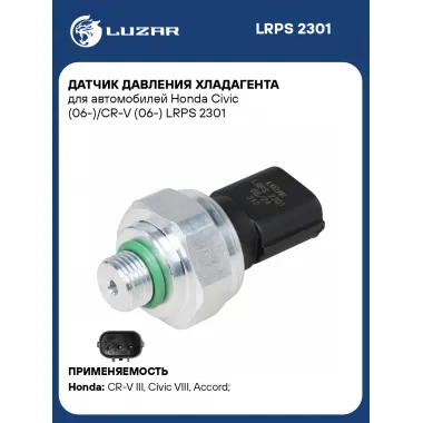 Датчик давления хладагента для автомобилей Honda Civic (06-)/CR-V (06-) LRPS 2301 LUZAR