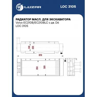 Радиатор масл. для экскаватора Volvo EC210B/EC210BLC с дв. D6 LOC 3105 LUZAR