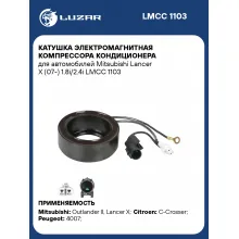 Катушка электромагнитная компрессора кондиционера для автомобилей Mitsubishi Lancer X (07-) 1.8i/2.4i LMCC 1103 LUZAR